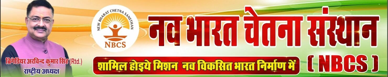  नव भारत चेतना संस्थान 